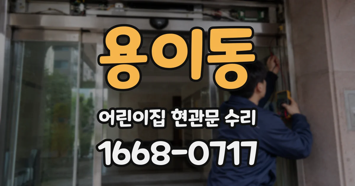 용이동 어린이집 현관문 수리