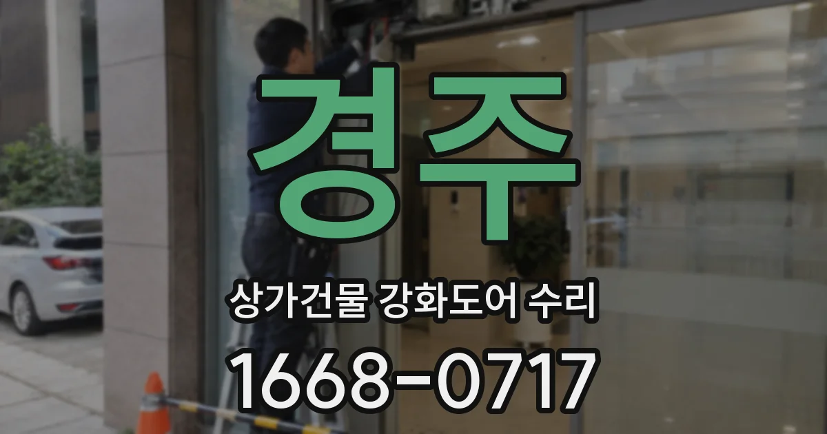 경주 상가건물 강화도어 수리