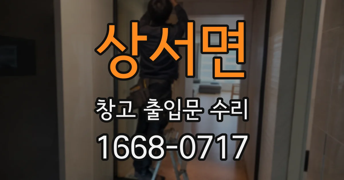 상서면 창고 출입문 수리