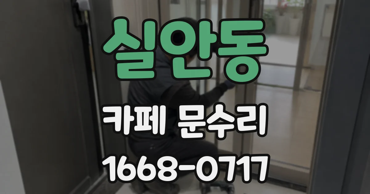 실안동 카페 문수리