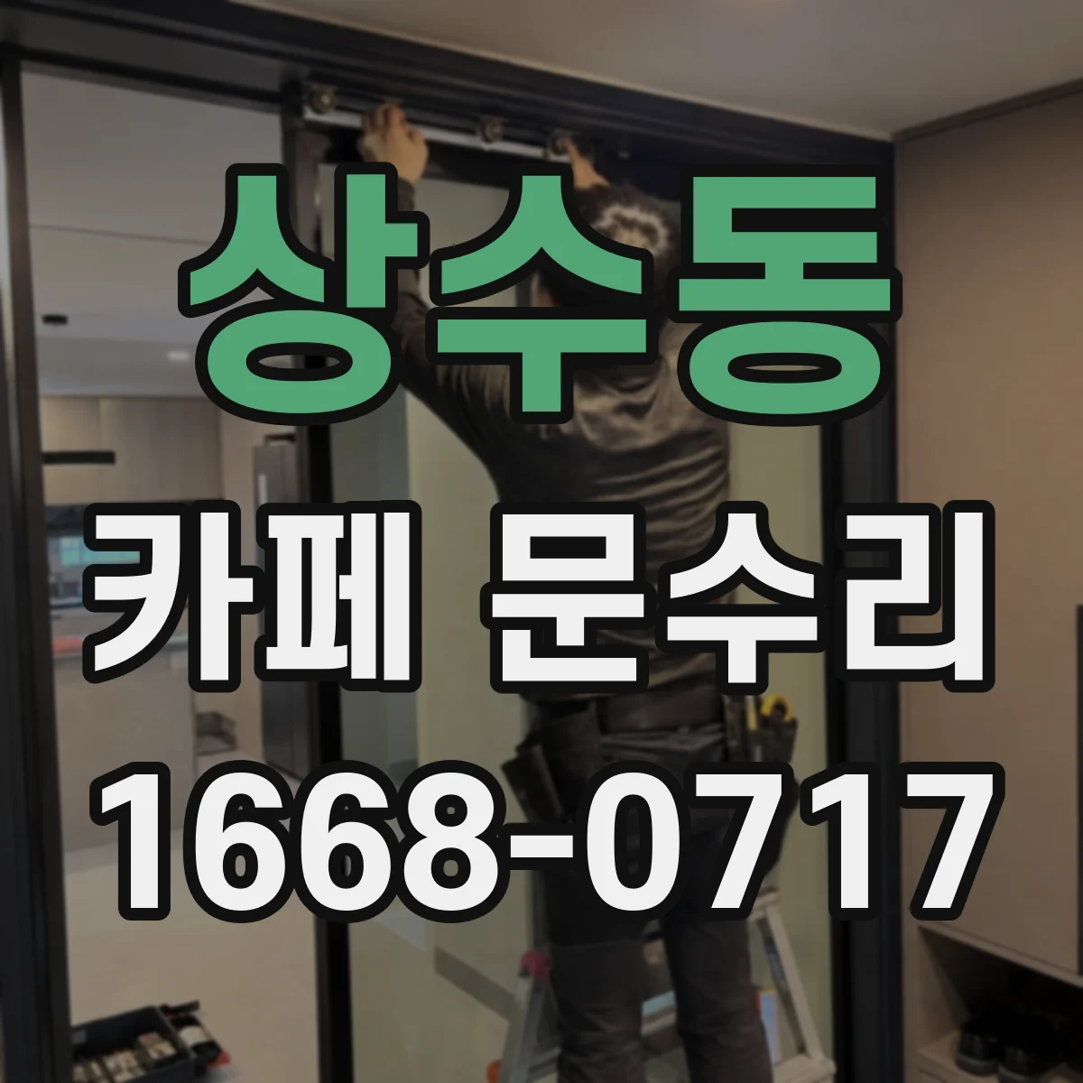 상수동 카페 문수리