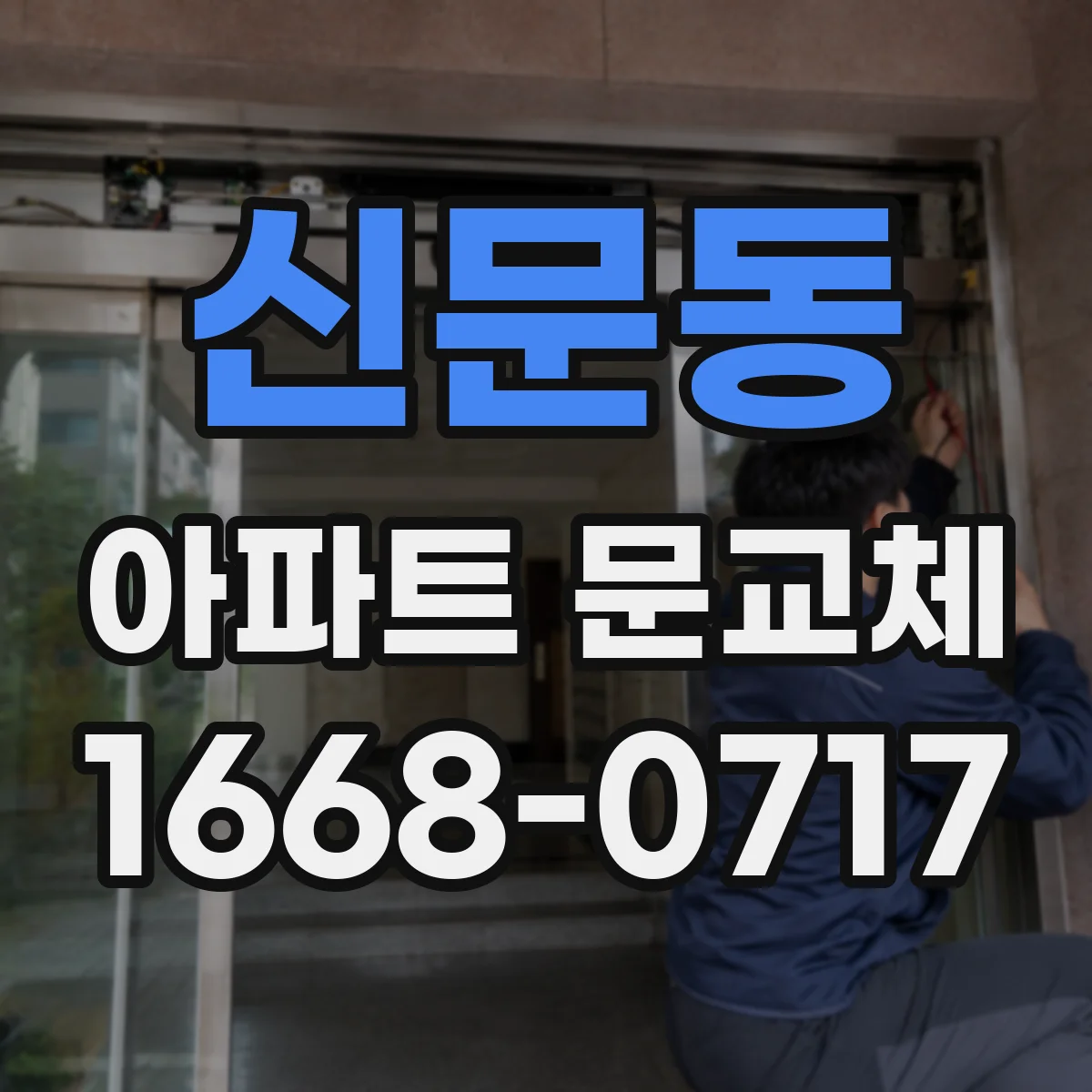 신문동 아파트 문교체
