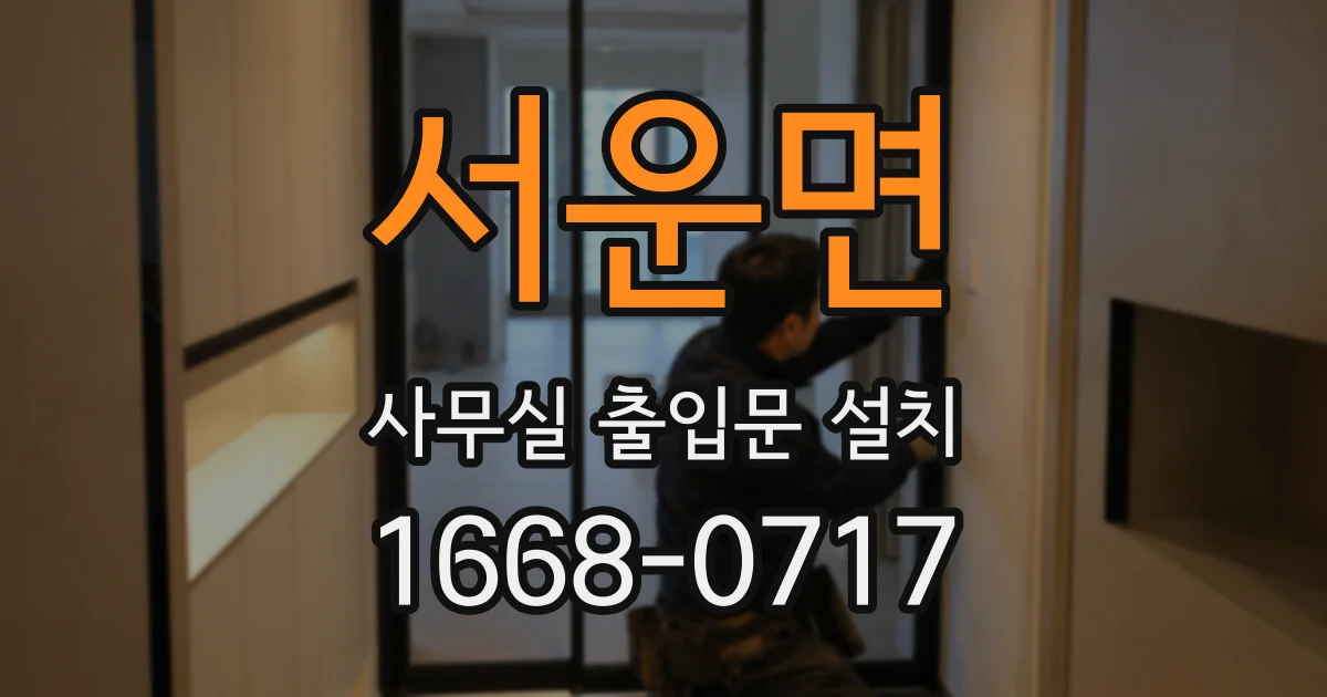 서운면 사무실 출입문 설치