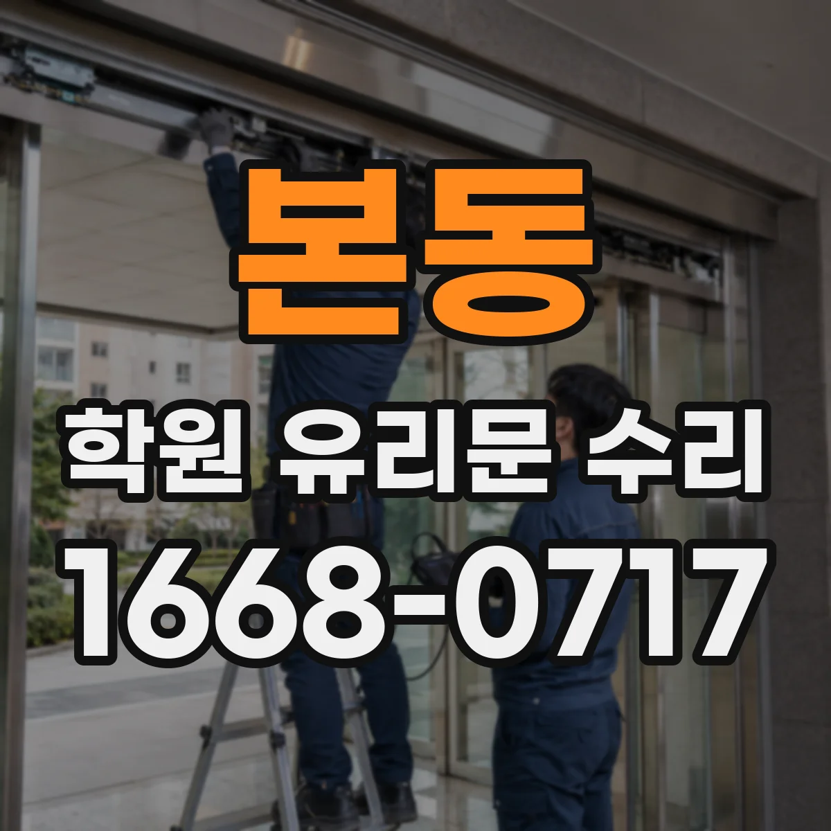 본동 학원 유리문 수리