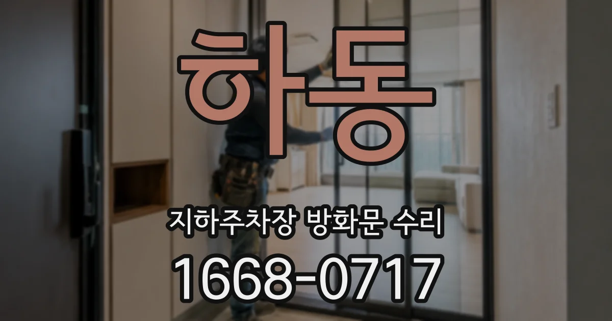 하동 지하주차장 방화문 수리
