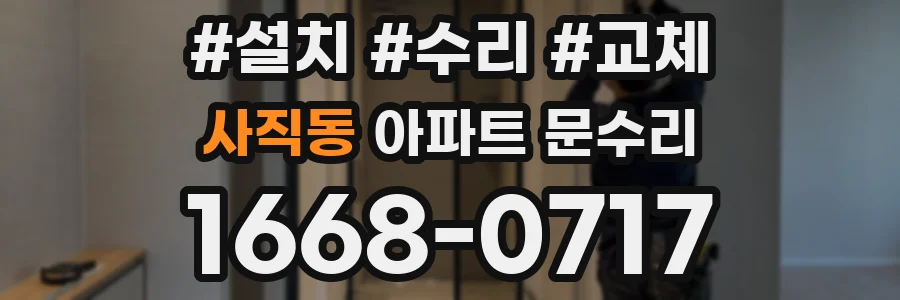 사직동 아파트 문수리