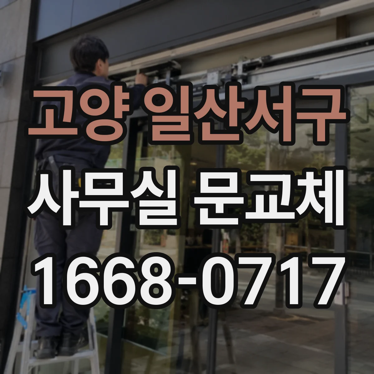 고양 일산서구 사무실 문교체 시 도어락 보안레벨별 기능 비교