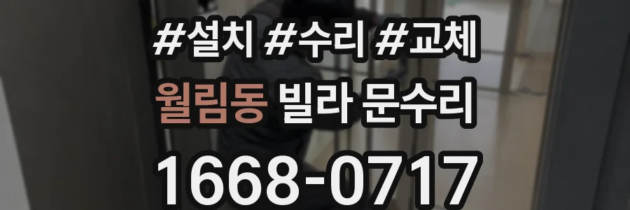 월림동 빌라 문수리