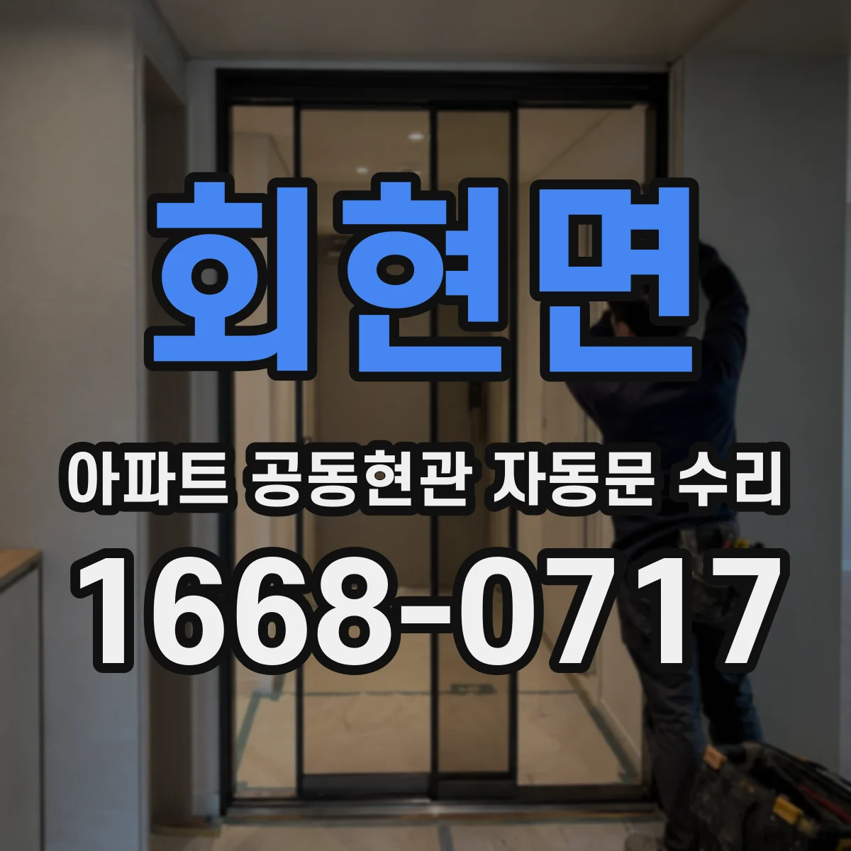 회현면 아파트 공동현관 자동문 수리