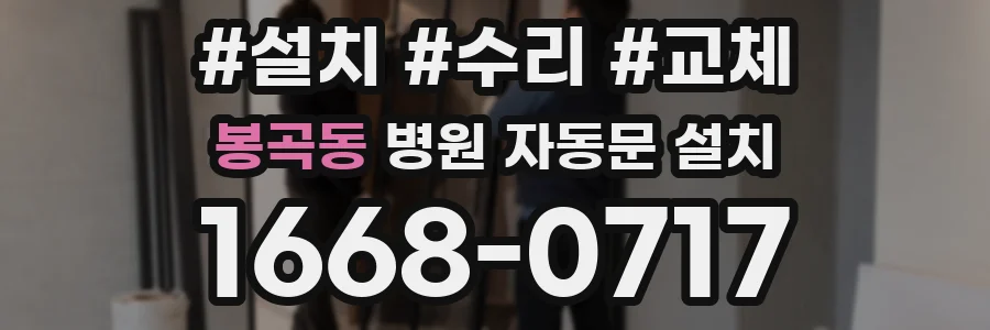 봉곡동 병원 자동문 설치