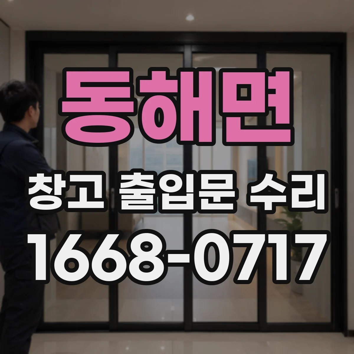 동해면 창고 출입문 수리