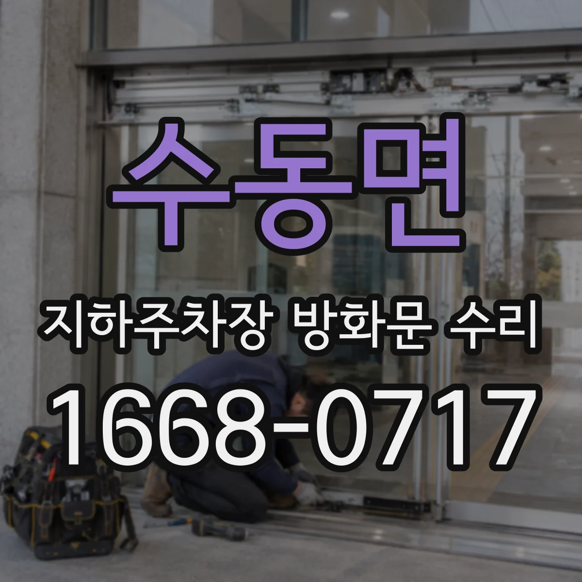 수동면 지하주차장 방화문 수리