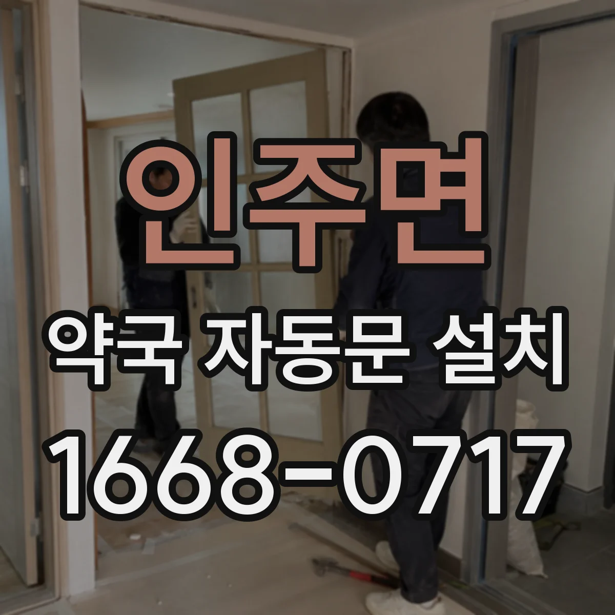 인주면 약국 자동문 설치