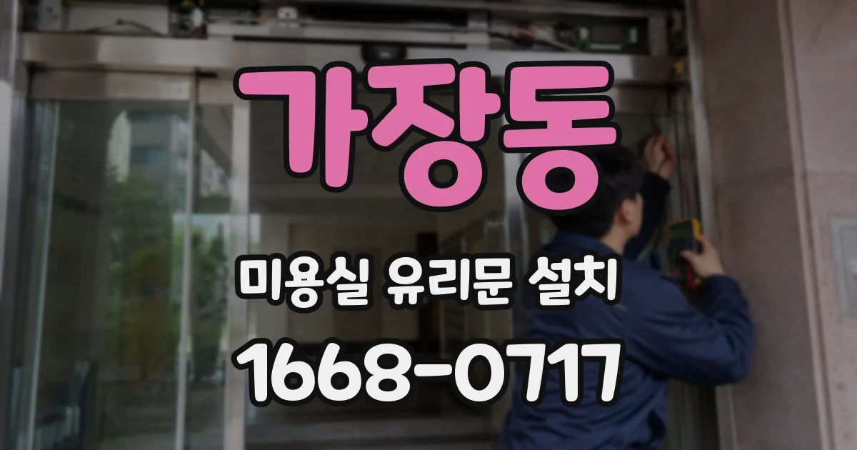 가장동 미용실 유리문 설치