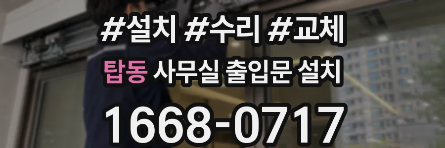 탑동 사무실 출입문 설치
