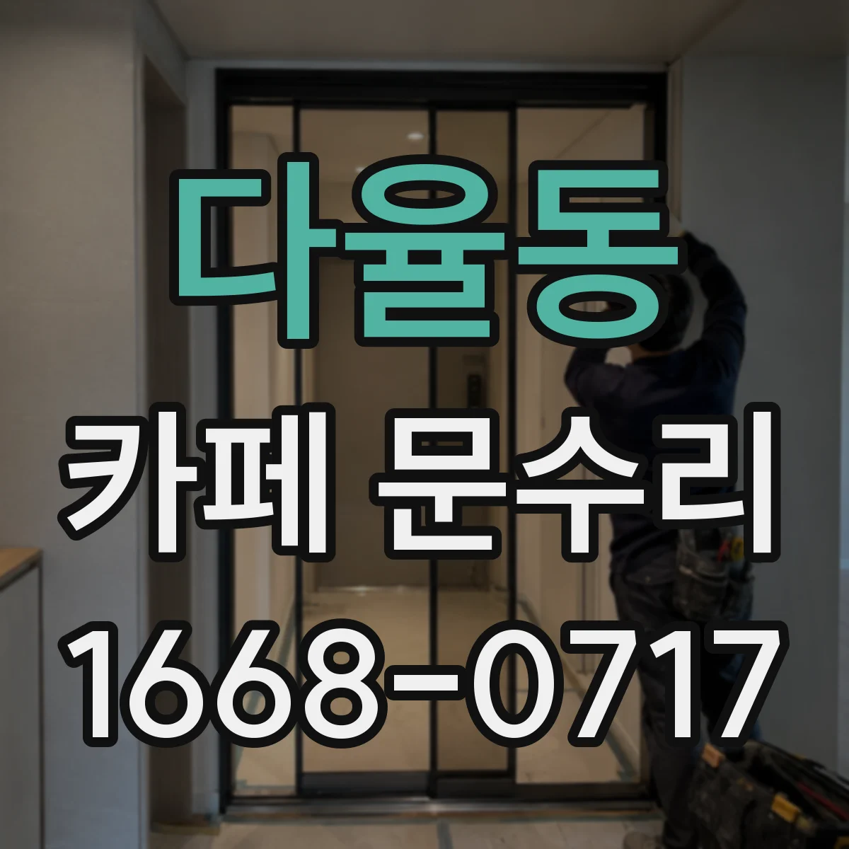 다율동 카페 문수리