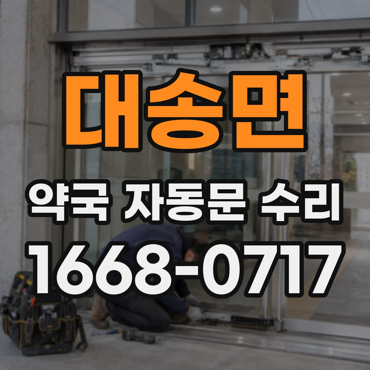 대송면 약국 자동문 수리