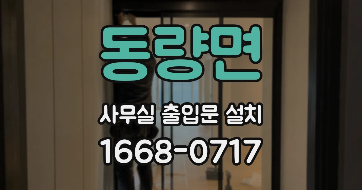 동량면 사무실 출입문 설치
