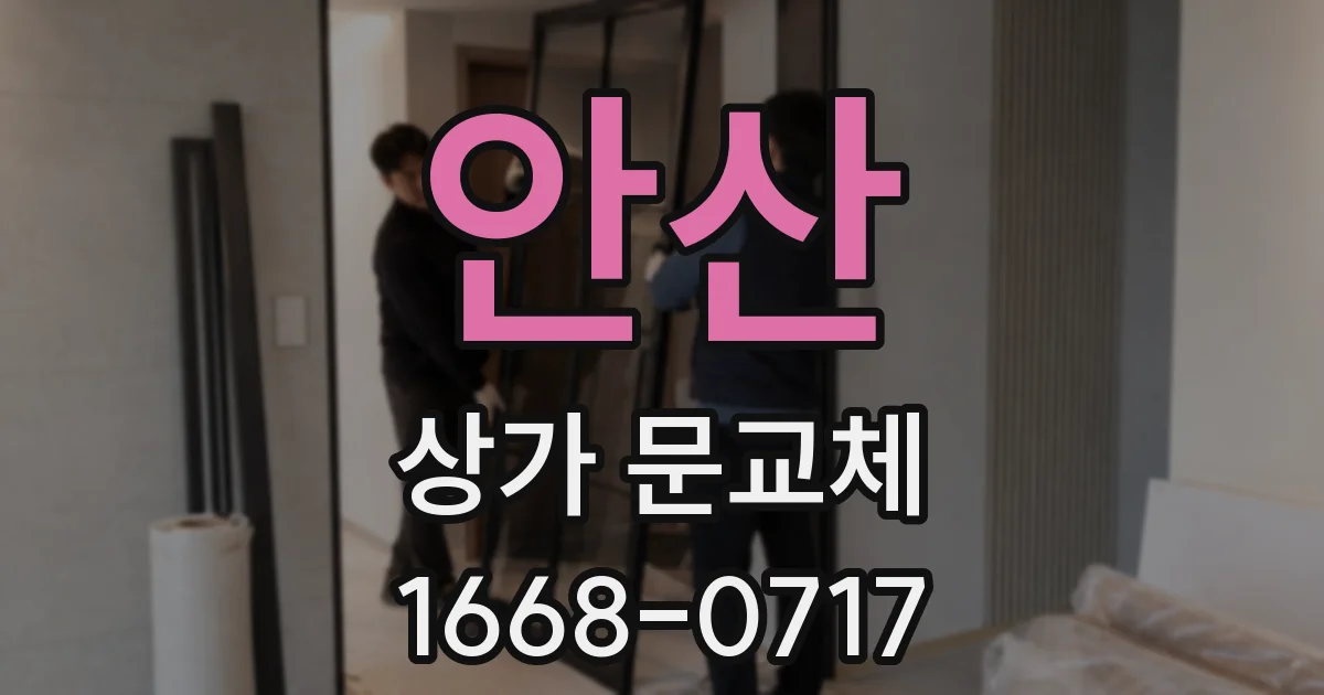안산 상가 문교체