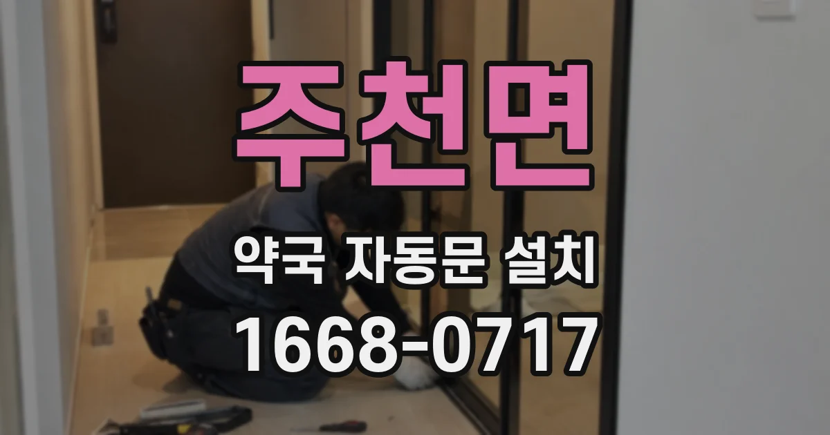 주천면 약국 자동문 설치