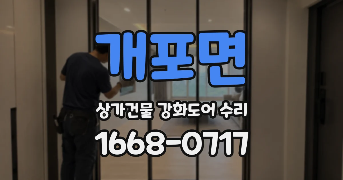 개포면 상가건물 강화도어 수리