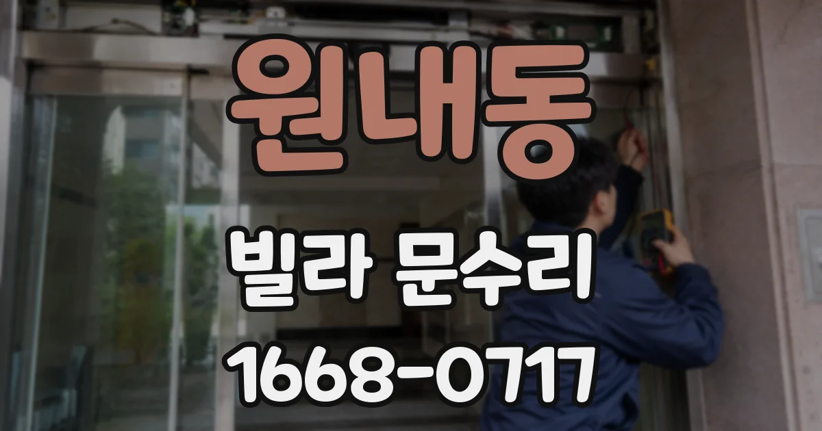원내동 빌라 문수리