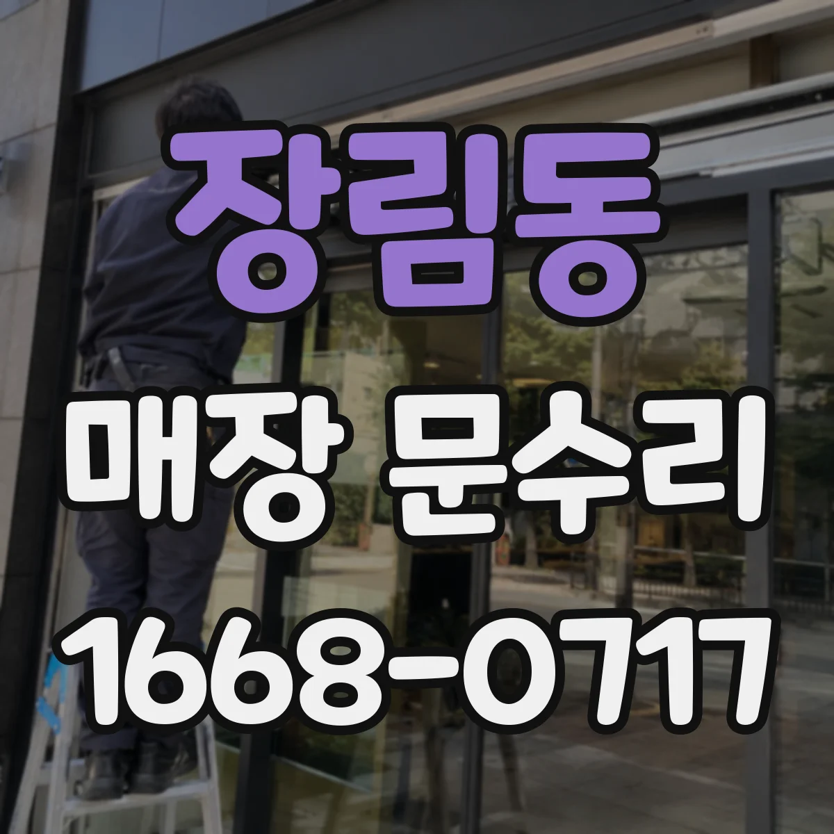 장림동 매장 문수리