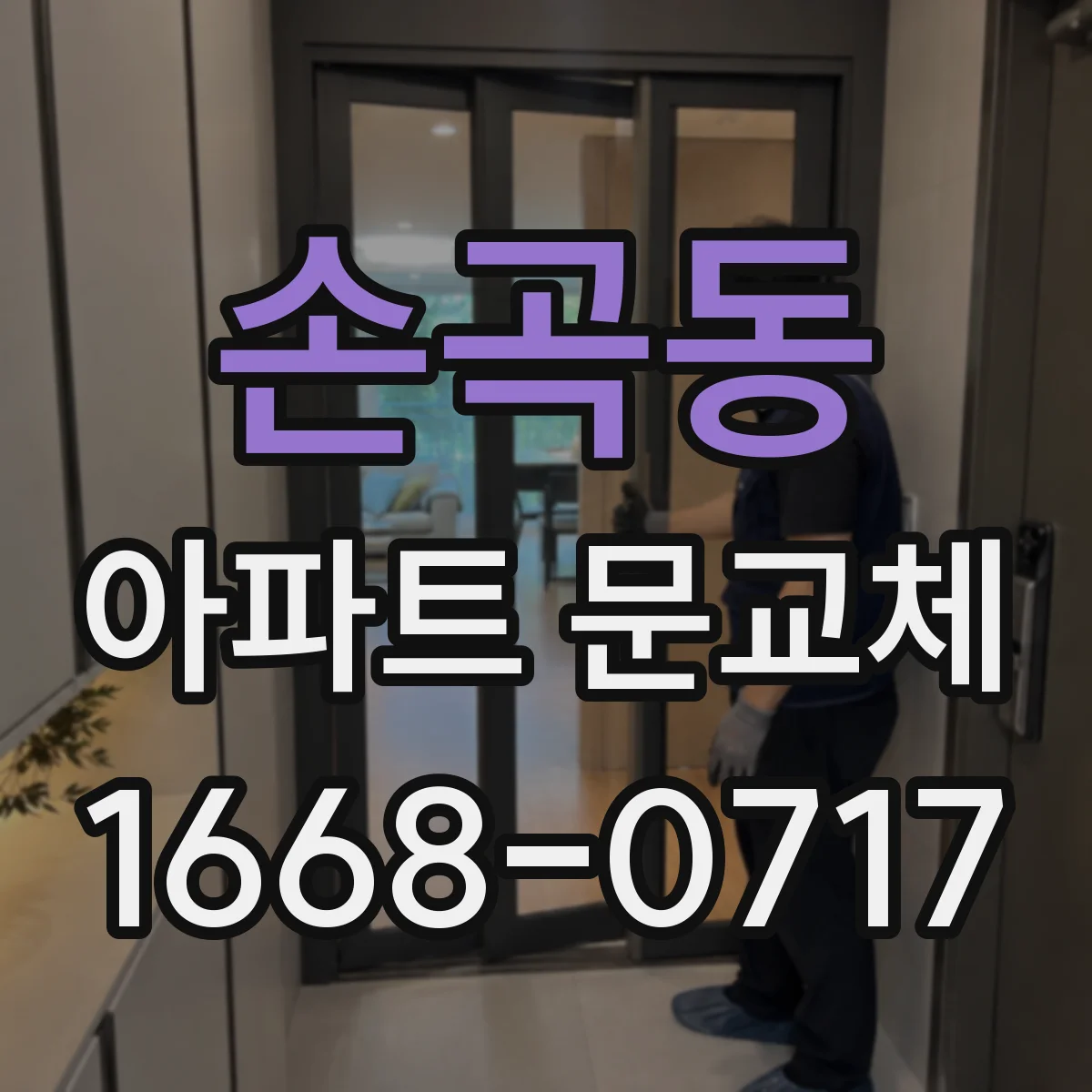 손곡동 아파트 문교체