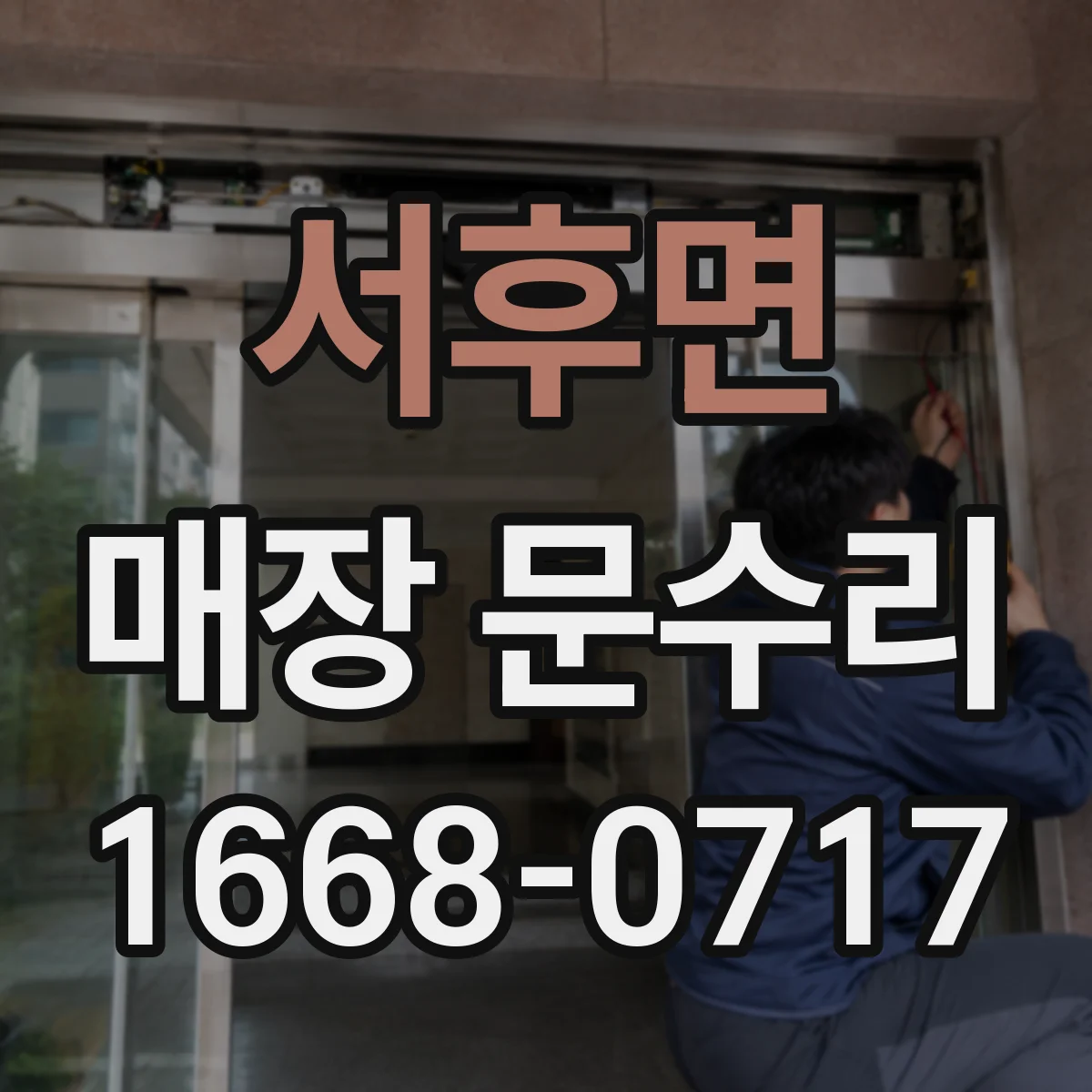 서후면 매장 문수리