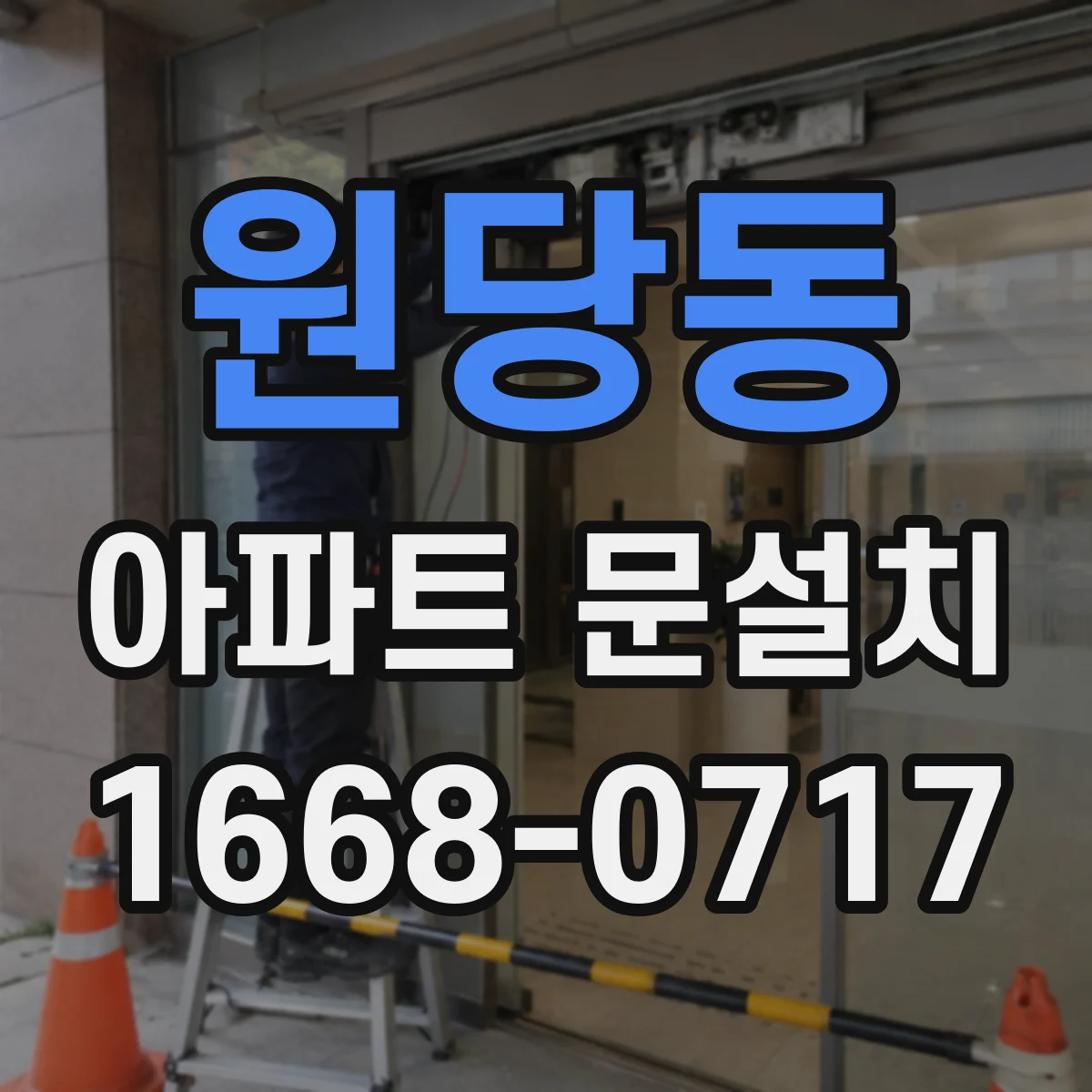 원당동 아파트 문설치