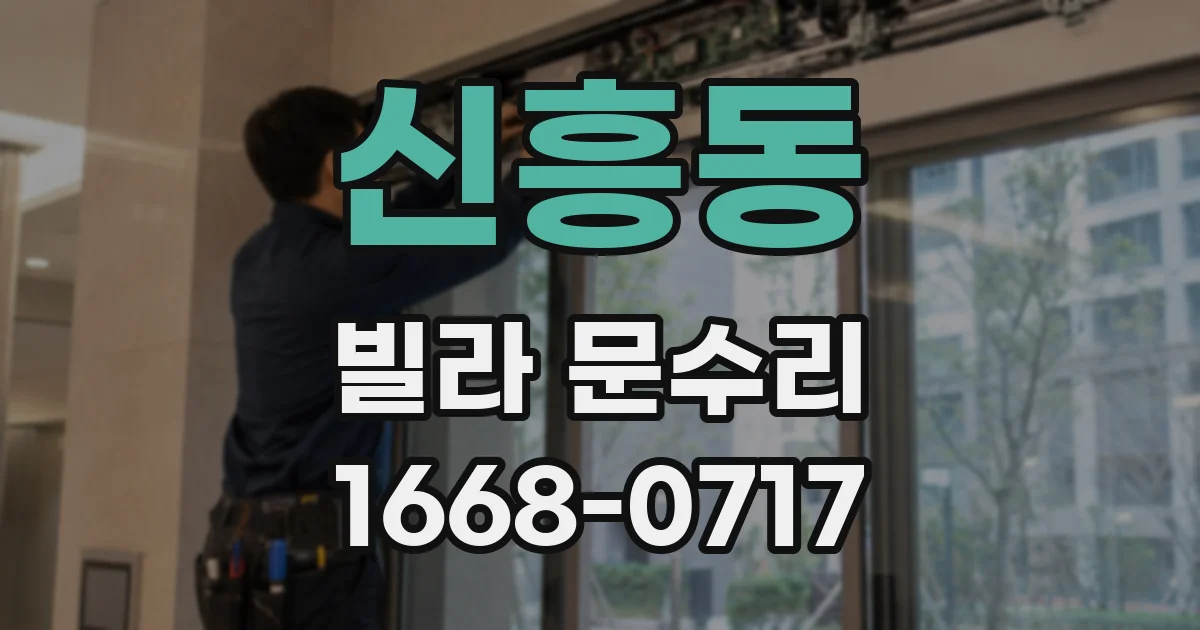 신흥동 빌라 문수리