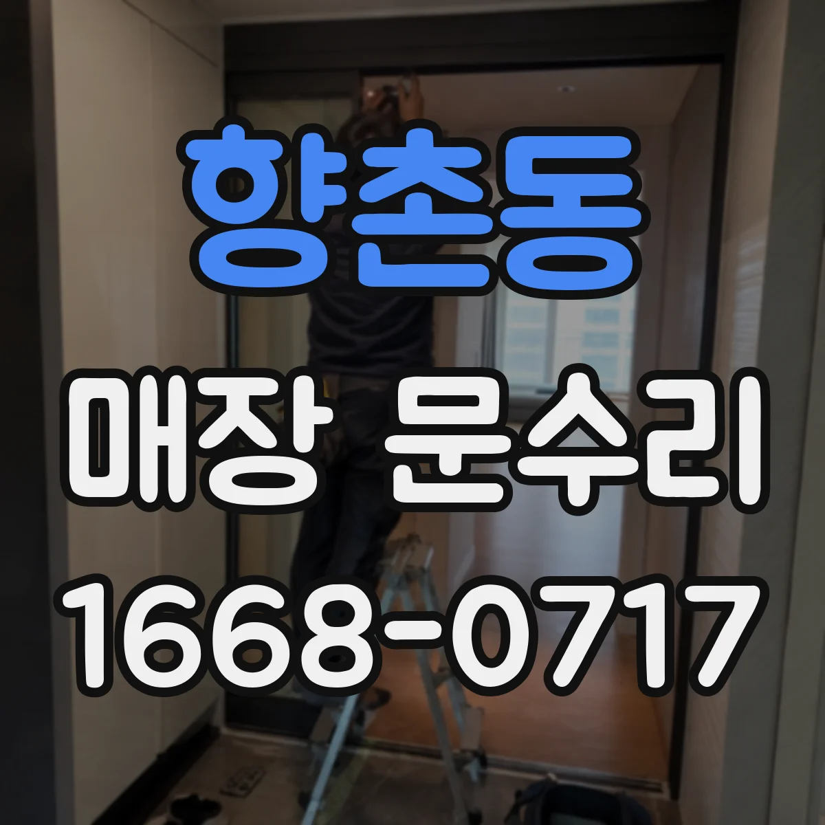 향촌동 매장 문수리