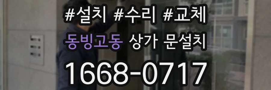 동빙고동 상가 문설치
