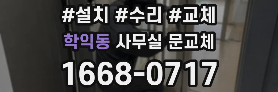 학익동 사무실 문교체