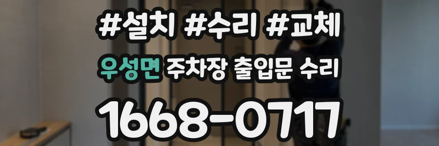 우성면 주차장 출입문 수리