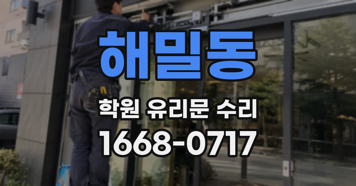 해밀동 학원 유리문 수리