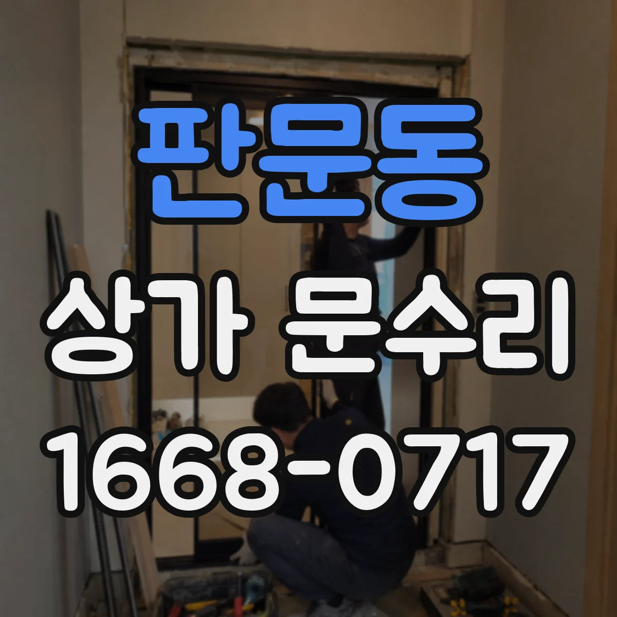 판문동 상가 문수리