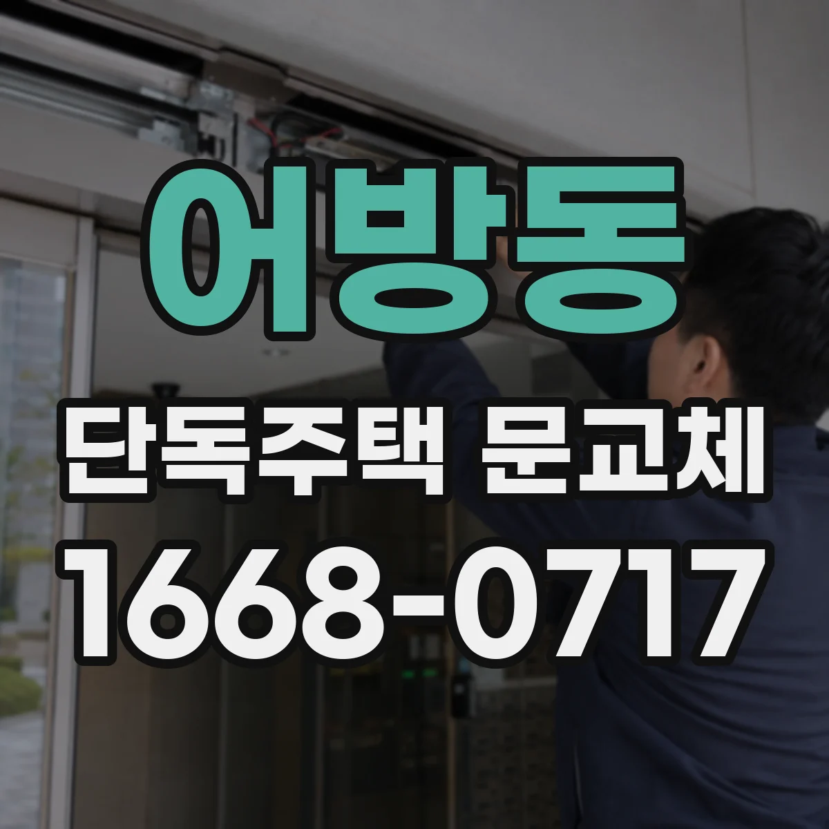 어방동 단독주택 문교체