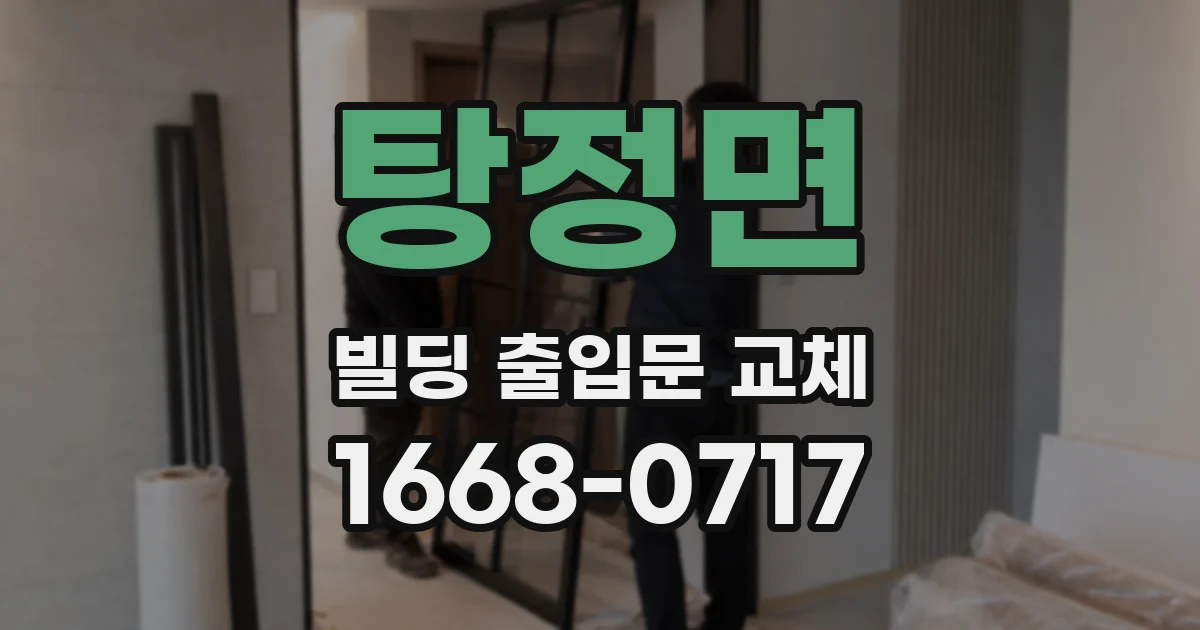 탕정면 빌딩 출입문 교체
