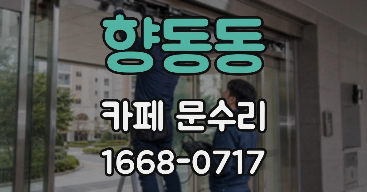 향동동 카페 문수리