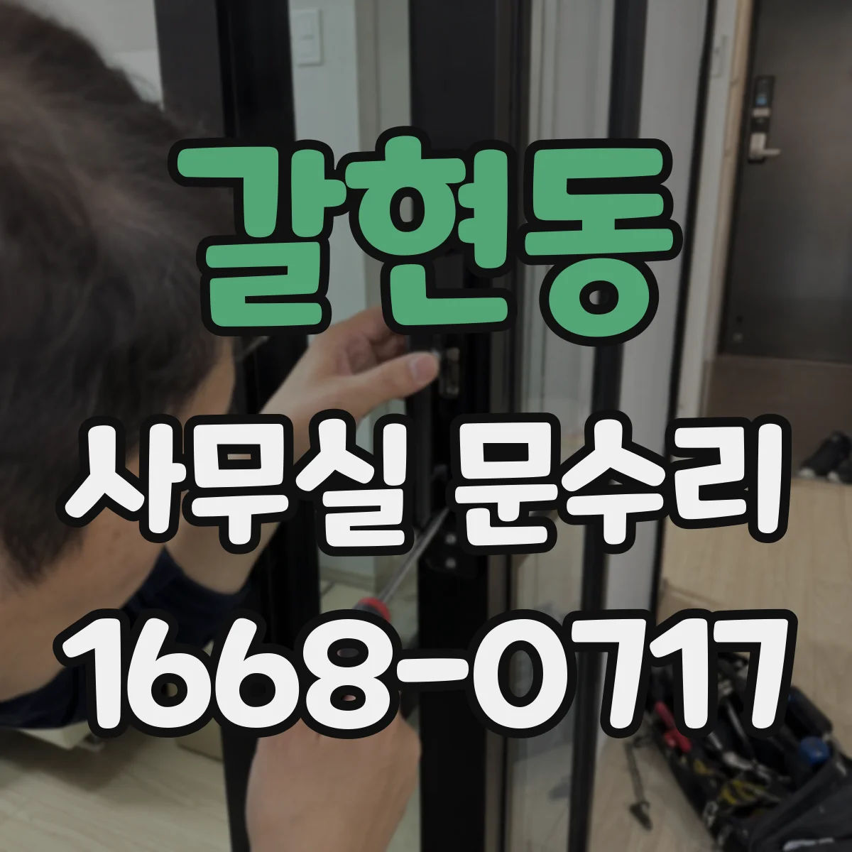 갈현동 사무실 문수리
