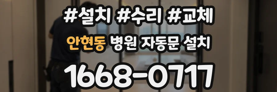 안현동 병원 자동문 설치
