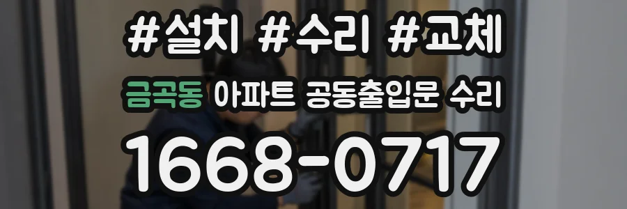 금곡동 아파트 공동출입문 수리