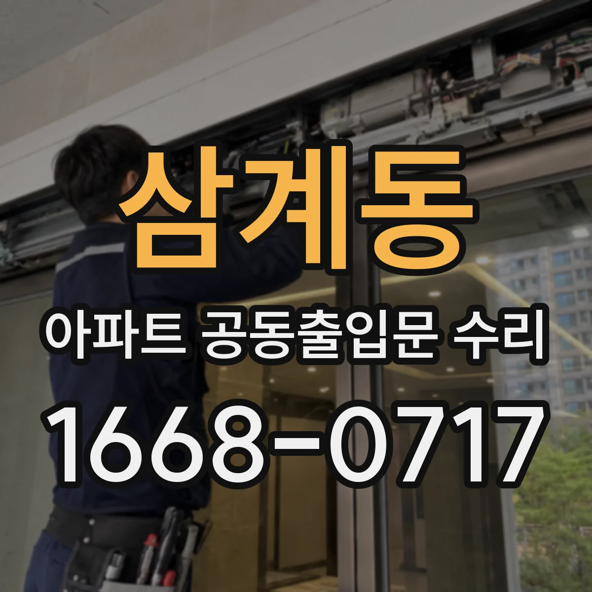 삼계동 아파트 공동출입문 수리