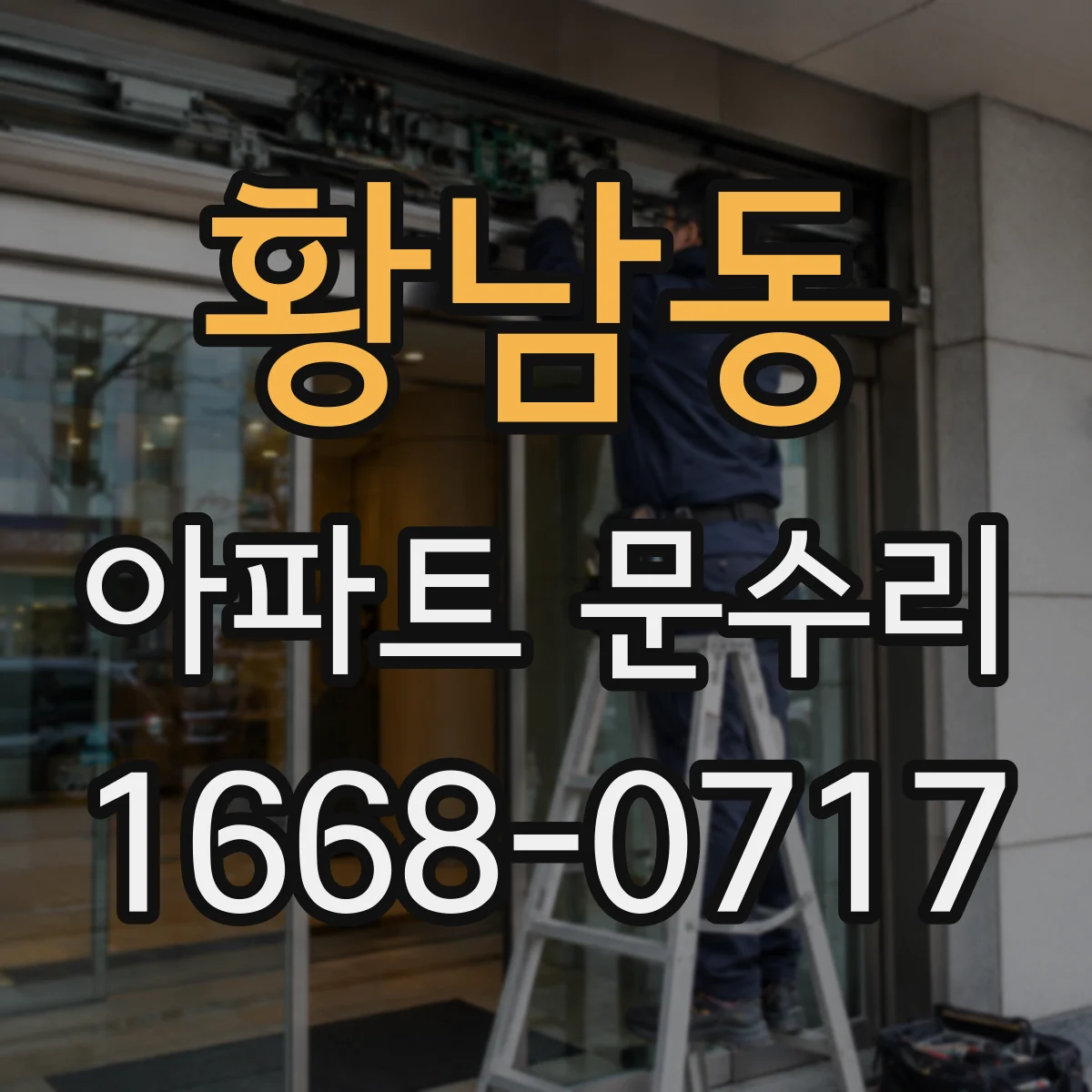 황남동 아파트 문수리