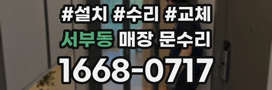 서부동 매장 문수리