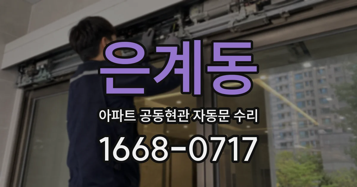 은계동 아파트 공동현관 자동문 수리