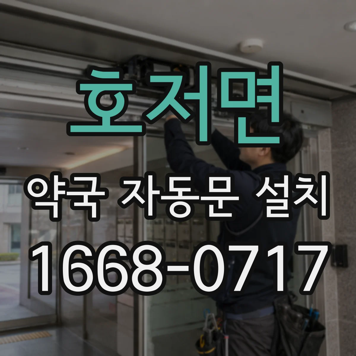 호저면 약국 자동문 설치