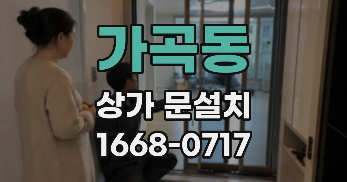 가곡동 상가 문설치