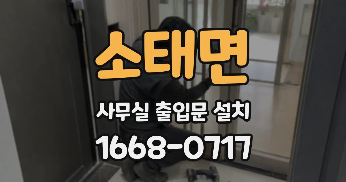 소태면 사무실 출입문 설치